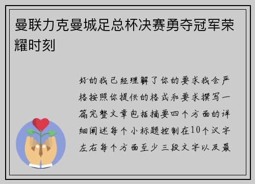 曼联力克曼城足总杯决赛勇夺冠军荣耀时刻