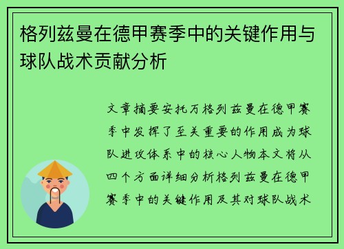 格列兹曼在德甲赛季中的关键作用与球队战术贡献分析