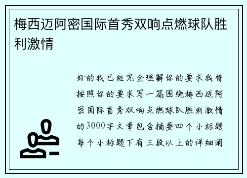 梅西迈阿密国际首秀双响点燃球队胜利激情