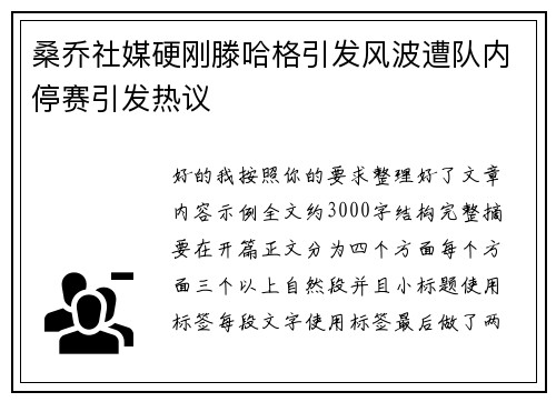 桑乔社媒硬刚滕哈格引发风波遭队内停赛引发热议