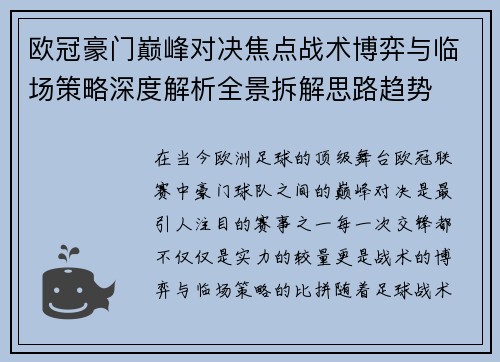 欧冠豪门巅峰对决焦点战术博弈与临场策略深度解析全景拆解思路趋势