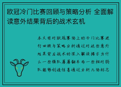 欧冠冷门比赛回顾与策略分析 全面解读意外结果背后的战术玄机