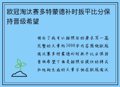 欧冠淘汰赛多特蒙德补时扳平比分保持晋级希望