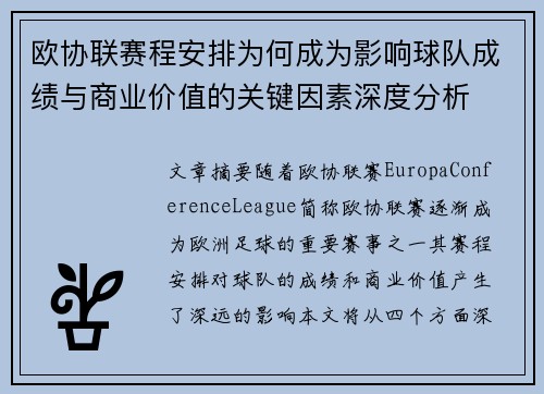 欧协联赛程安排为何成为影响球队成绩与商业价值的关键因素深度分析