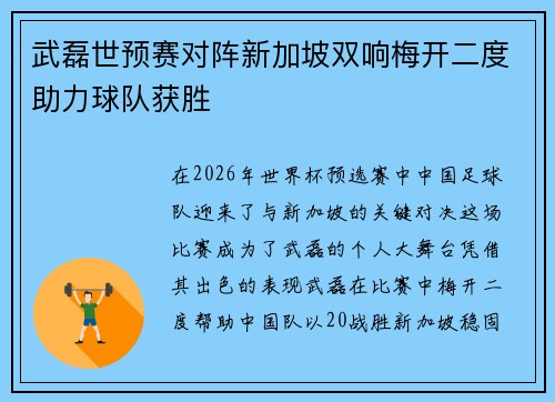 武磊世预赛对阵新加坡双响梅开二度助力球队获胜