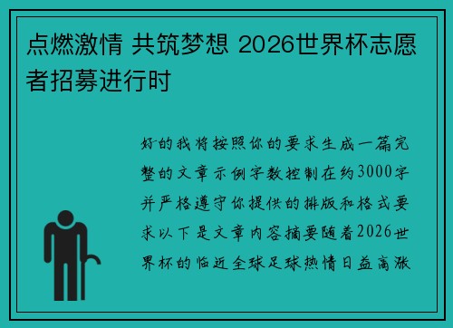 点燃激情 共筑梦想 2026世界杯志愿者招募进行时 点燃激情 共筑梦想 2026世界杯志愿者招募进行时