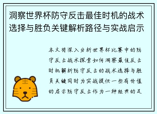 洞察世界杯防守反击最佳时机的战术选择与胜负关键解析路径与实战启示 洞察世界杯防守反击最佳时机的战术选择与胜负关键解析路径与实战启示