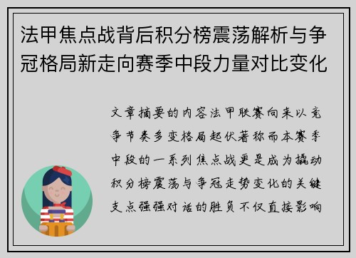 法甲焦点战背后积分榜震荡解析与争冠格局新走向赛季中段力量对比变化 法甲焦点战背后积分榜震荡解析与争冠格局新走向赛季中段力量对比变化