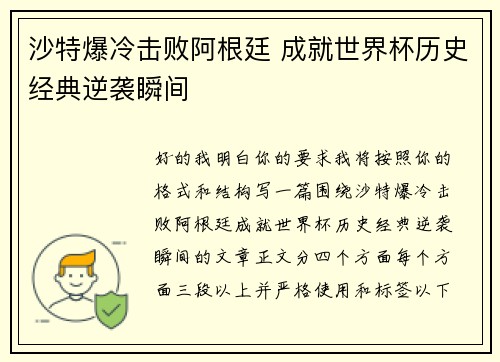 沙特爆冷击败阿根廷 成就世界杯历史经典逆袭瞬间 沙特爆冷击败阿根廷 成就世界杯历史经典逆袭瞬间