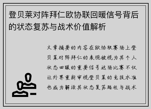登贝莱对阵拜仁欧协联回暖信号背后的状态复苏与战术价值解析 登贝莱对阵拜仁欧协联回暖信号背后的状态复苏与战术价值解析
