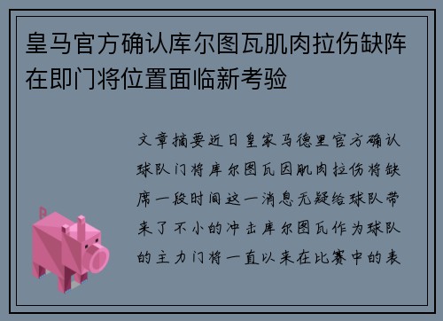 皇马官方确认库尔图瓦肌肉拉伤缺阵在即门将位置面临新考验 皇马官方确认库尔图瓦肌肉拉伤缺阵在即门将位置面临新考验