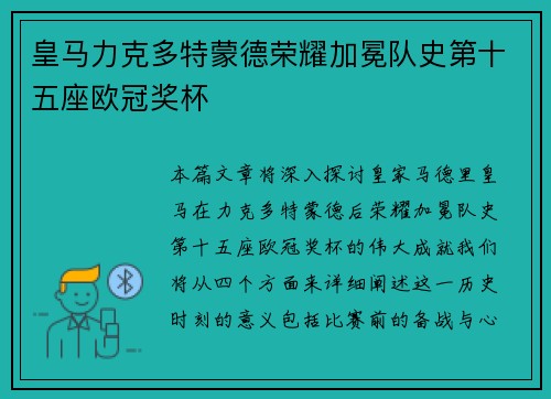 皇马力克多特蒙德荣耀加冕队史第十五座欧冠奖杯 皇马力克多特蒙德荣耀加冕队史第十五座欧冠奖杯