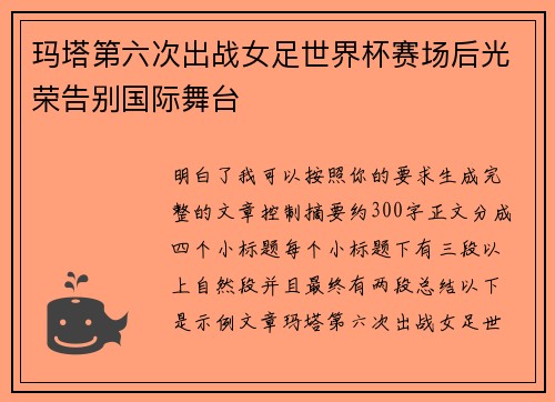玛塔第六次出战女足世界杯赛场后光荣告别国际舞台 玛塔第六次出战女足世界杯赛场后光荣告别国际舞台