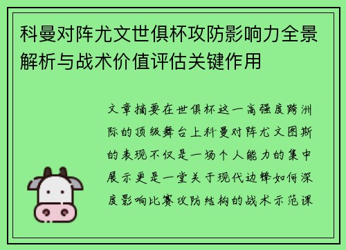 科曼对阵尤文世俱杯攻防影响力全景解析与战术价值评估关键作用