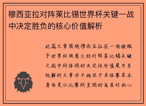 穆西亚拉对阵莱比锡世界杯关键一战中决定胜负的核心价值解析