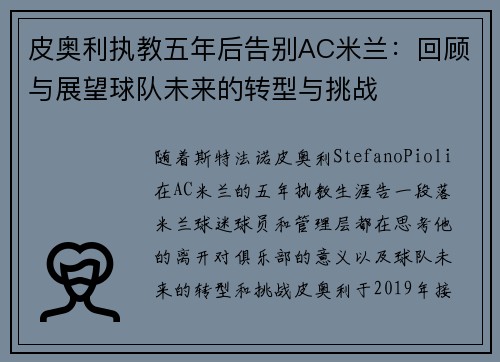 皮奥利执教五年后告别AC米兰：回顾与展望球队未来的转型与挑战