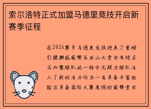索尔洛特正式加盟马德里竞技开启新赛季征程