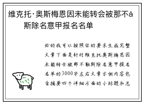 维克托·奥斯梅恩因未能转会被那不勒斯除名意甲报名名单