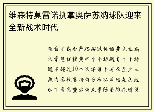维森特莫雷诺执掌奥萨苏纳球队迎来全新战术时代