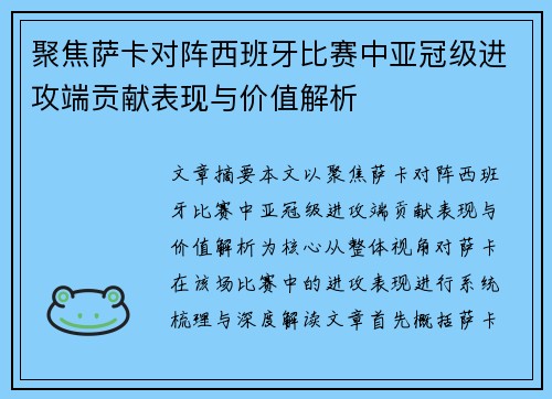 聚焦萨卡对阵西班牙比赛中亚冠级进攻端贡献表现与价值解析