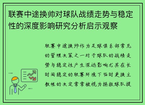 联赛中途换帅对球队战绩走势与稳定性的深度影响研究分析启示观察