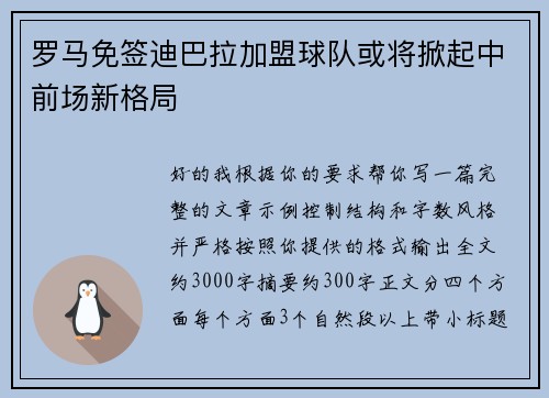 罗马免签迪巴拉加盟球队或将掀起中前场新格局