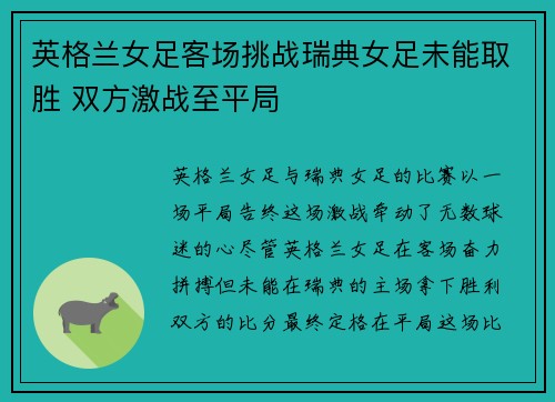 英格兰女足客场挑战瑞典女足未能取胜 双方激战至平局