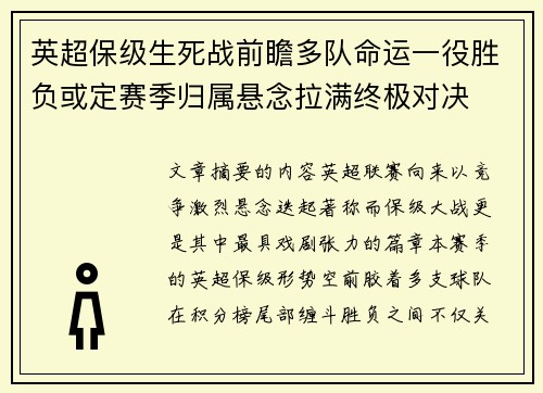 英超保级生死战前瞻多队命运一役胜负或定赛季归属悬念拉满终极对决