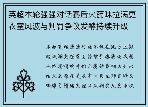 英超本轮强强对话赛后火药味拉满更衣室风波与判罚争议发酵持续升级 英超本轮强强对话赛后火药味拉满更衣室风波与判罚争议发酵持续升级