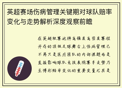 英超赛场伤病管理关键期对球队赔率变化与走势解析深度观察前瞻