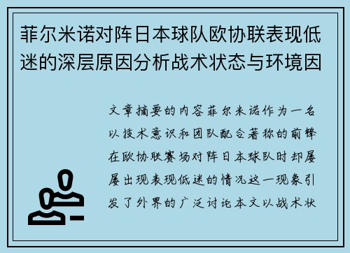 菲尔米诺对阵日本球队欧协联表现低迷的深层原因分析战术状态与环境因素