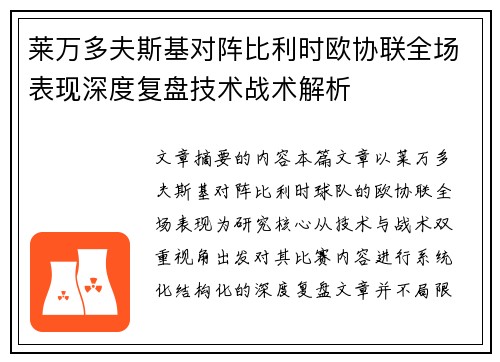 莱万多夫斯基对阵比利时欧协联全场表现深度复盘技术战术解析