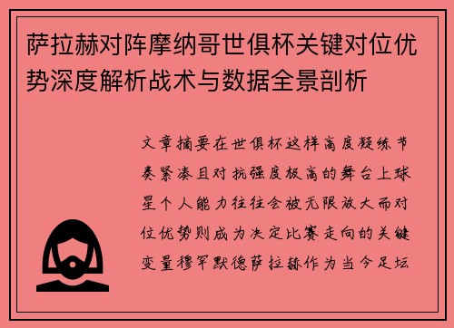 萨拉赫对阵摩纳哥世俱杯关键对位优势深度解析战术与数据全景剖析