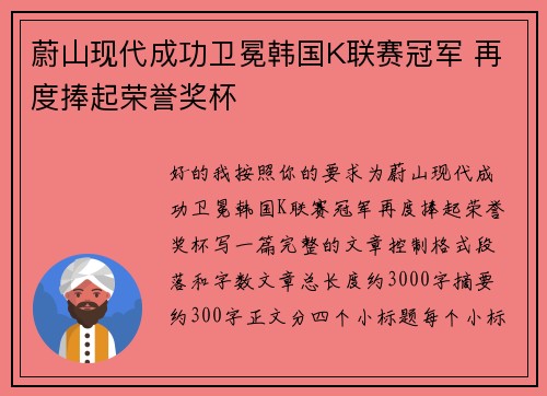 蔚山现代成功卫冕韩国K联赛冠军 再度捧起荣誉奖杯