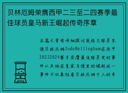 贝林厄姆荣膺西甲二三至二四赛季最佳球员皇马新王崛起传奇序章