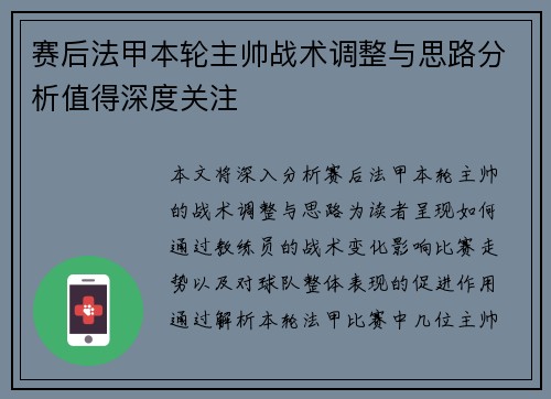 赛后法甲本轮主帅战术调整与思路分析值得深度关注