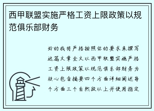 西甲联盟实施严格工资上限政策以规范俱乐部财务
