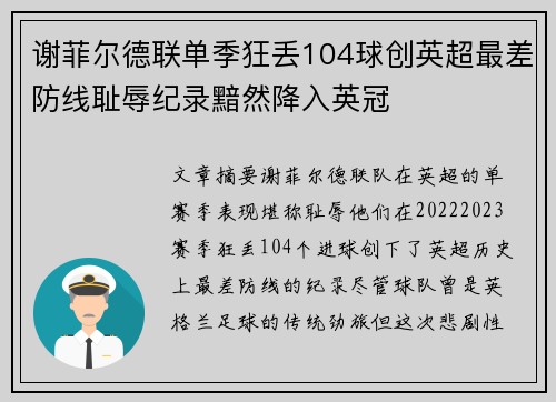 谢菲尔德联单季狂丢104球创英超最差防线耻辱纪录黯然降入英冠