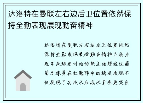 达洛特在曼联左右边后卫位置依然保持全勤表现展现勤奋精神 达洛特在曼联左右边后卫位置依然保持全勤表现展现勤奋精神
