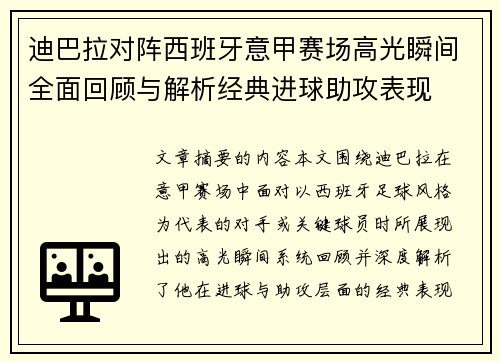 迪巴拉对阵西班牙意甲赛场高光瞬间全面回顾与解析经典进球助攻表现