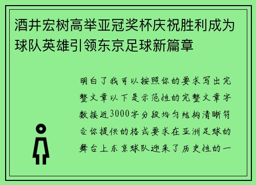 酒井宏树高举亚冠奖杯庆祝胜利成为球队英雄引领东京足球新篇章