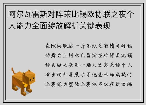 阿尔瓦雷斯对阵莱比锡欧协联之夜个人能力全面绽放解析关键表现 阿尔瓦雷斯对阵莱比锡欧协联之夜个人能力全面绽放解析关键表现
