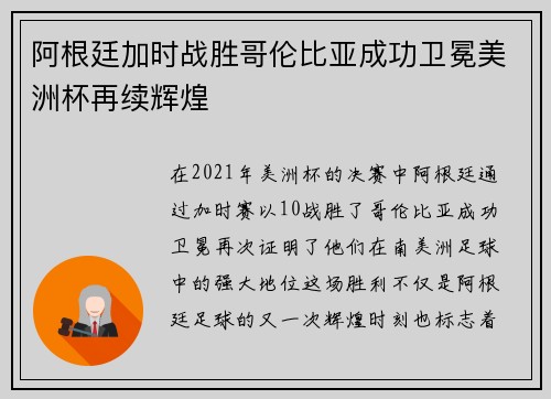 阿根廷加时战胜哥伦比亚成功卫冕美洲杯再续辉煌