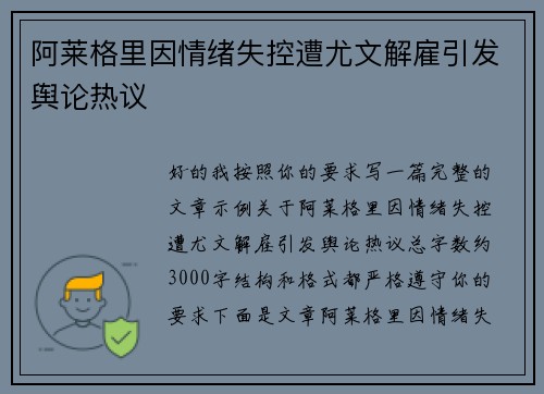 阿莱格里因情绪失控遭尤文解雇引发舆论热议 阿莱格里因情绪失控遭尤文解雇引发舆论热议