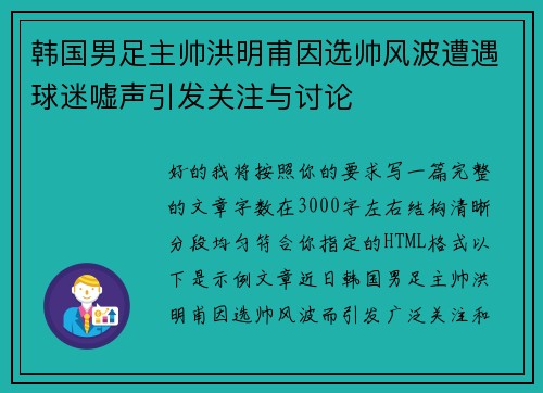 韩国男足主帅洪明甫因选帅风波遭遇球迷嘘声引发关注与讨论