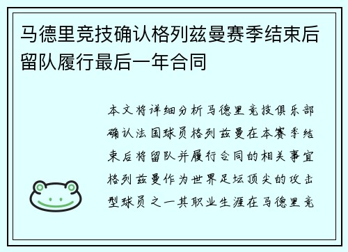 马德里竞技确认格列兹曼赛季结束后留队履行最后一年合同 马德里竞技确认格列兹曼赛季结束后留队履行最后一年合同