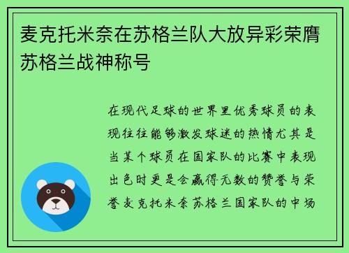 麦克托米奈在苏格兰队大放异彩荣膺苏格兰战神称号 麦克托米奈在苏格兰队大放异彩荣膺苏格兰战神称号