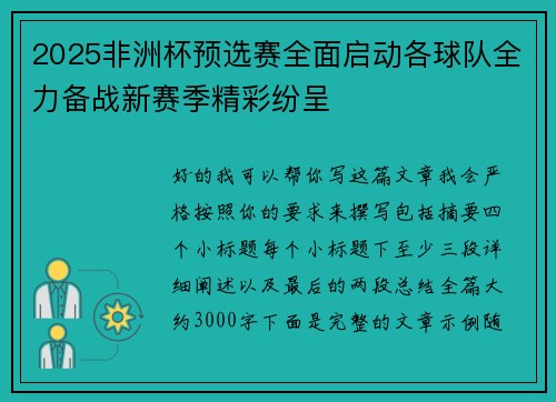 2025非洲杯预选赛全面启动各球队全力备战新赛季精彩纷呈