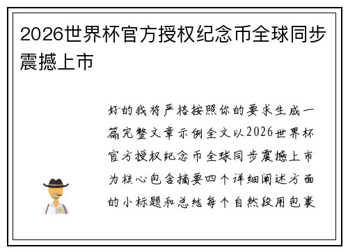 2026世界杯官方授权纪念币全球同步震撼上市