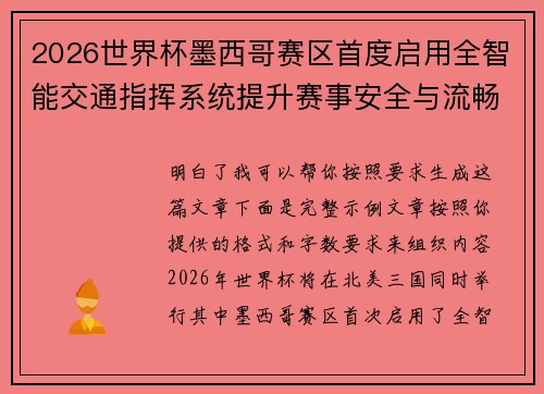 2026世界杯墨西哥赛区首度启用全智能交通指挥系统提升赛事安全与流畅度